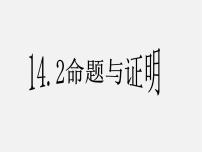 初中数学沪科版八年级上册第13章 三角形中的边角关系、命题与证明13.2 命题与证明多媒体教学课件ppt