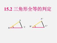 初中数学沪科版八年级上册14.2 三角形全等的判定教课ppt课件