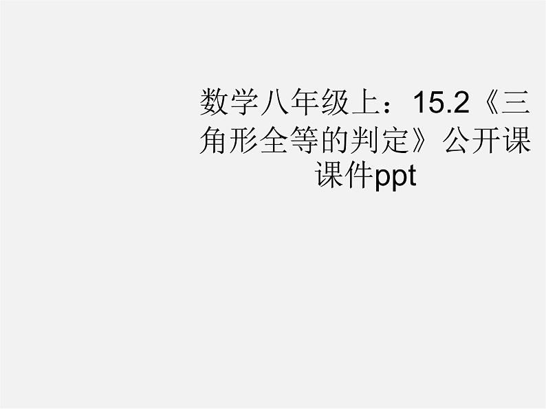 沪科初中数学八上《14.2 三角形全等的判定》PPT课件 (8)01