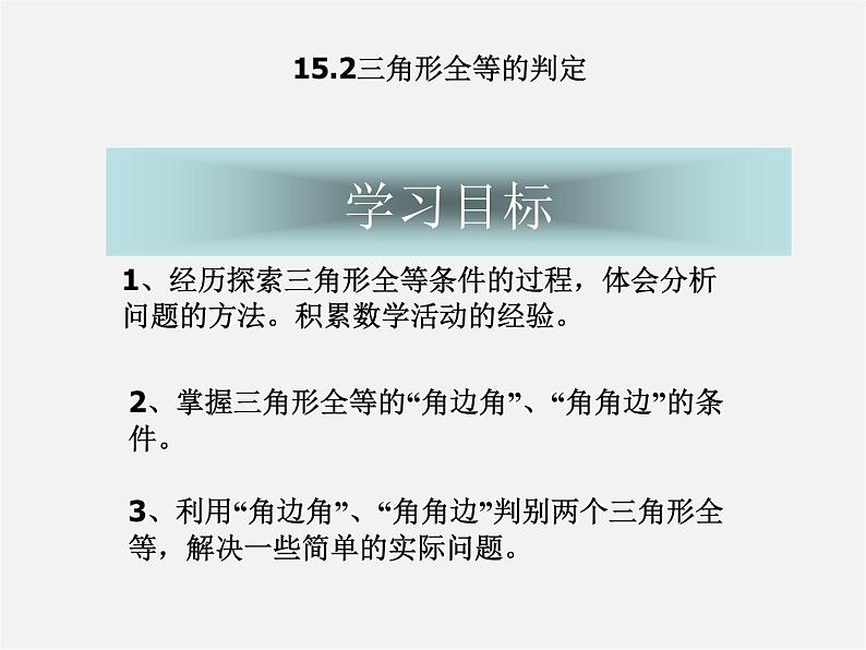 沪科初中数学八上《14.2 三角形全等的判定》PPT课件 (8)02