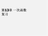 沪科初中数学八上《12.2 一次函数》PPT课件 (14)