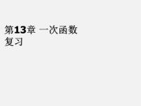 初中数学沪科版八年级上册12.2 一次函数多媒体教学ppt课件