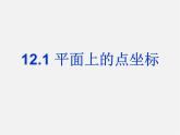 沪科初中数学八上《11.1 平面上的点坐标》PPT课件 (2)