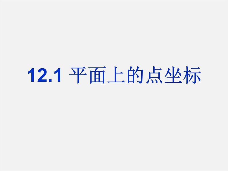 沪科初中数学八上《11.1 平面上的点坐标》PPT课件 (2)第1页