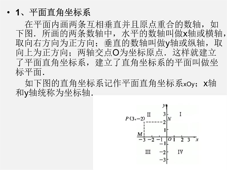 沪科初中数学八上《11.1 平面上的点坐标》PPT课件 (2)第2页