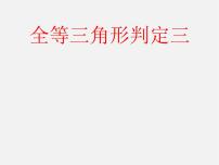 初中数学沪科版八年级上册14.2 三角形全等的判定课前预习课件ppt