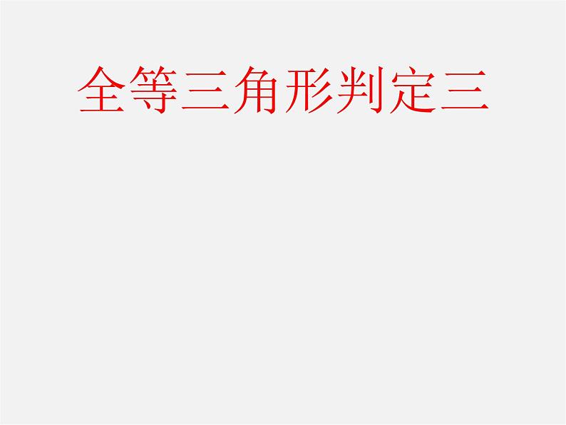 沪科初中数学八上《14.2 三角形全等的判定》PPT课件 (14)01