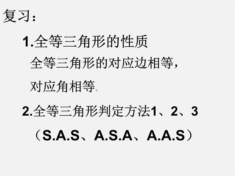 沪科初中数学八上《14.2 三角形全等的判定》PPT课件 (14)02