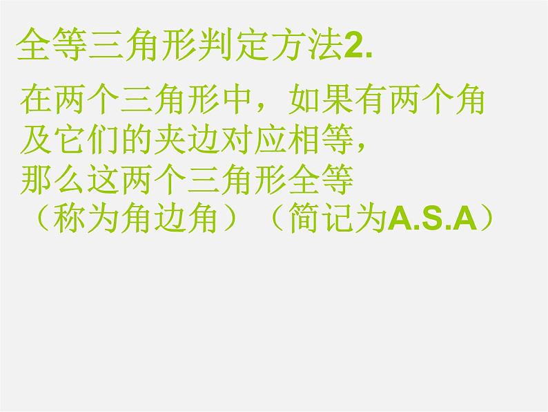 沪科初中数学八上《14.2 三角形全等的判定》PPT课件 (14)04