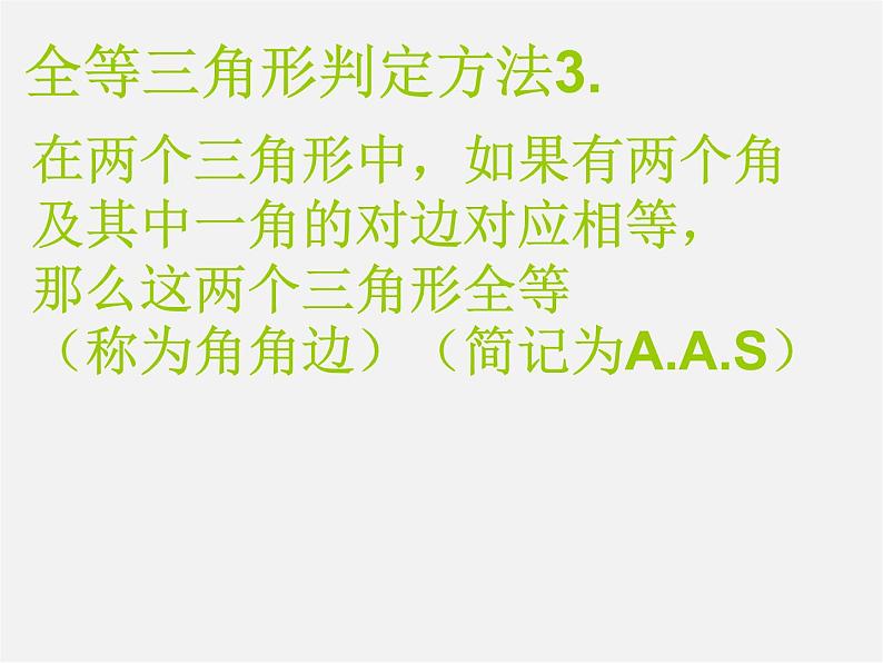 沪科初中数学八上《14.2 三角形全等的判定》PPT课件 (14)05