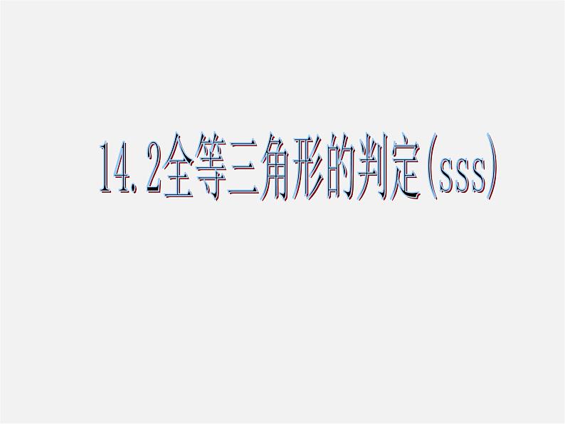 沪科初中数学八上《14.2 三角形全等的判定》PPT课件 (3)第1页