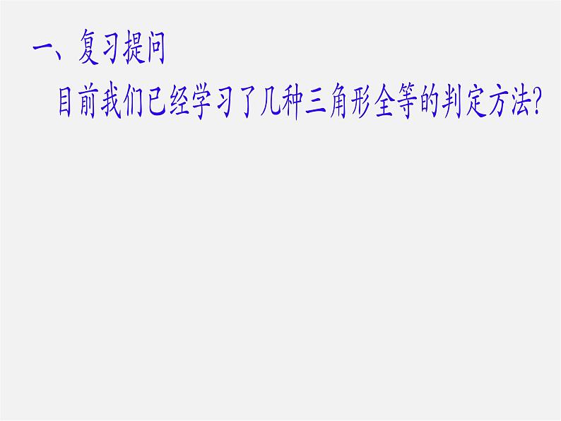 沪科初中数学八上《14.2 三角形全等的判定》PPT课件 (3)第2页