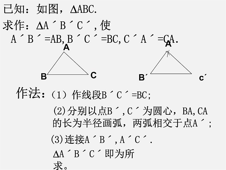 沪科初中数学八上《14.2 三角形全等的判定》PPT课件 (3)第4页