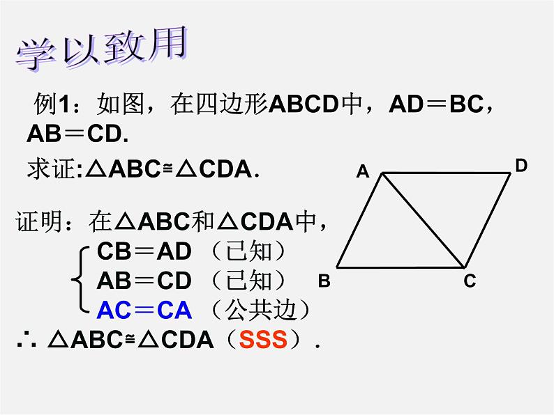 沪科初中数学八上《14.2 三角形全等的判定》PPT课件 (3)第7页