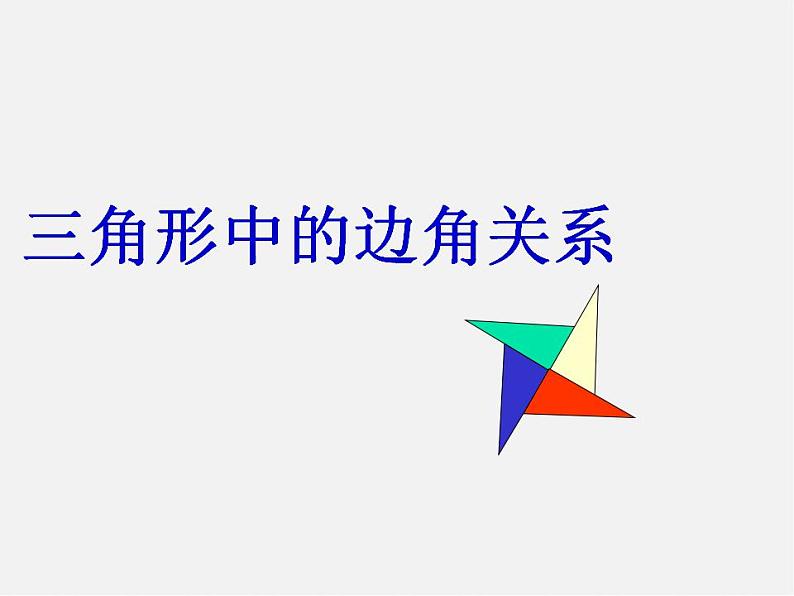 沪科初中数学八上《13.1 三角形中的边角关系》PPT课件 (1)01