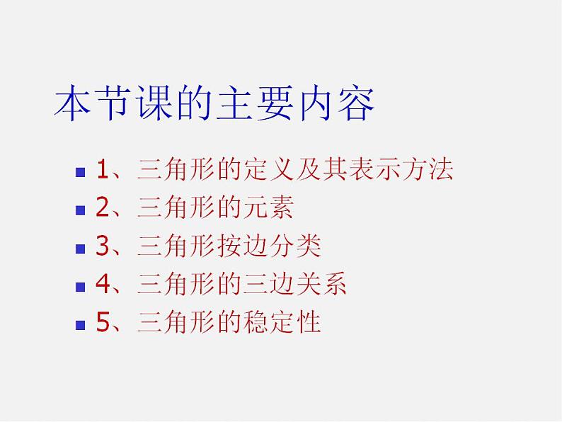 沪科初中数学八上《13.1 三角形中的边角关系》PPT课件 (1)02