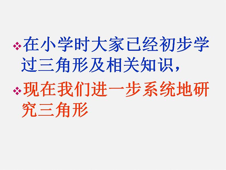 沪科初中数学八上《13.1 三角形中的边角关系》PPT课件 (1)07