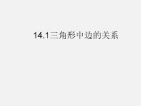 2020-2021学年第13章 三角形中的边角关系、命题与证明13.1  三角形中的边角关系教学课件ppt