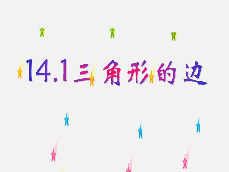 沪科初中数学八上《13.1 三角形中的边角关系》PPT课件 (5)02