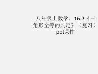 初中数学沪科版八年级上册14.2 三角形全等的判定课文配套ppt课件