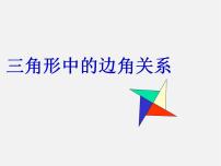 沪科版八年级上册13.1  三角形中的边角关系课前预习ppt课件