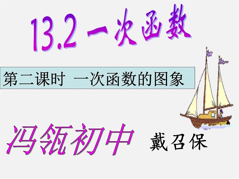 沪科初中数学八上《12.2 一次函数》PPT课件 (15)02