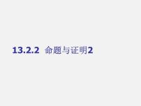 初中数学沪科版八年级上册13.2 命题与证明图文课件ppt