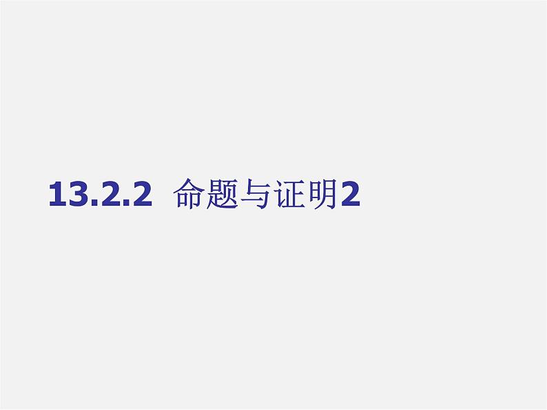 沪科初中数学八上《13.2 命题与证明》PPT课件 (2)01