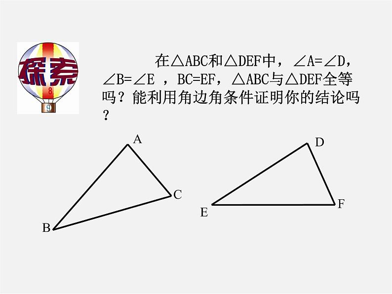 沪科初中数学八上《14.2 三角形全等的判定》PPT课件 (4)04