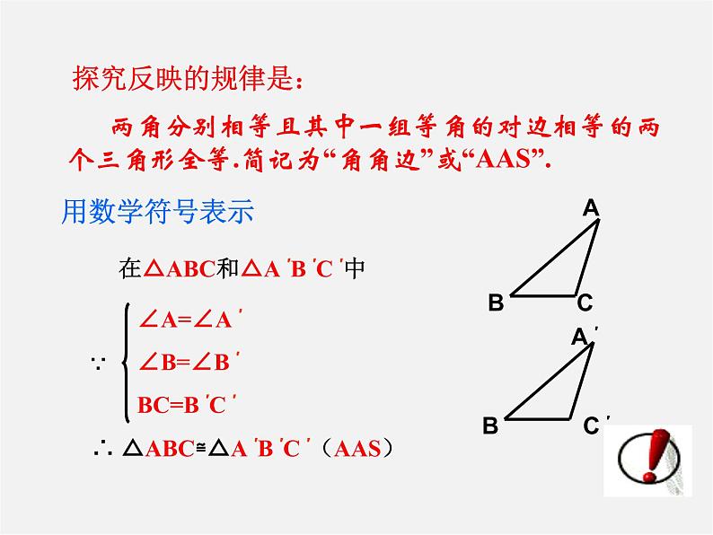 沪科初中数学八上《14.2 三角形全等的判定》PPT课件 (4)06