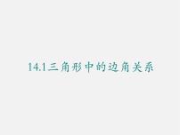 初中数学沪科版八年级上册13.1  三角形中的边角关系教案配套课件ppt