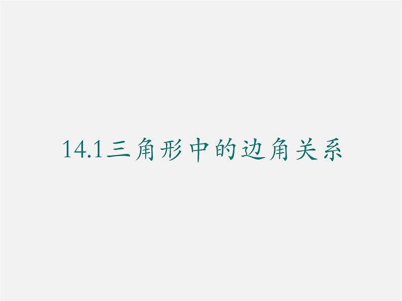 沪科初中数学八上《13.1 三角形中的边角关系》PPT课件 (4)01