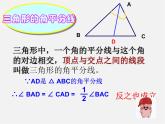 沪科初中数学八上《15.4 角的平分线》PPT课件 (1)