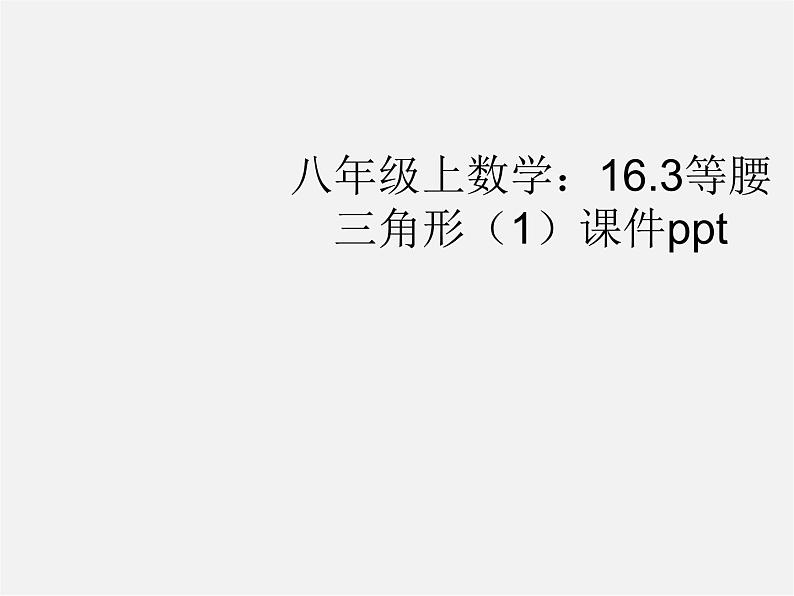 沪科初中数学八上《15.3 等腰三角形》PPT课件 (4)01