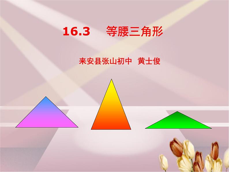 沪科初中数学八上《15.3 等腰三角形》PPT课件 (4)02