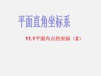 沪科版八年级上册11.1 平面上的点坐标教课ppt课件