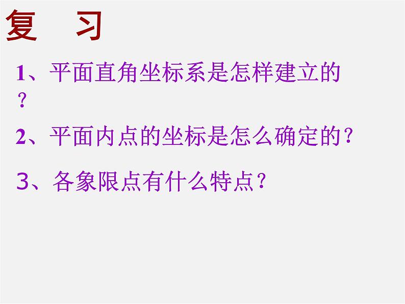 沪科初中数学八上《11.1 平面上的点坐标》PPT课件 (6)02