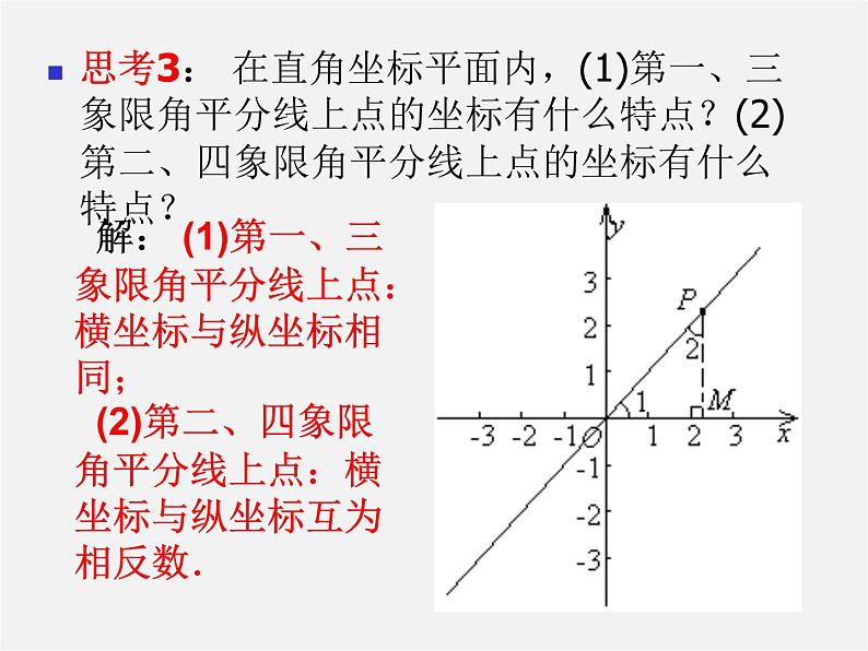 沪科初中数学八上《11.1 平面上的点坐标》PPT课件 (6)06