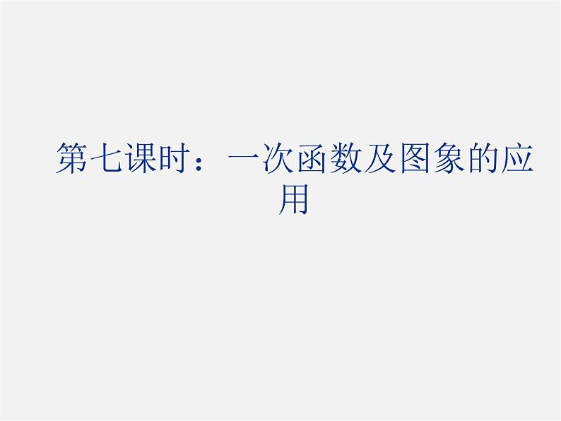 沪科初中数学八上《12.2 一次函数》PPT课件 (4)01