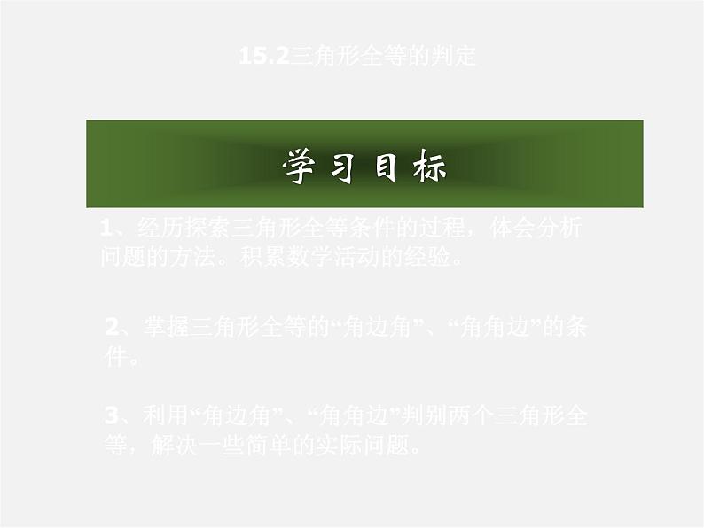 沪科初中数学八上《14.2 三角形全等的判定》PPT课件 (10)第1页