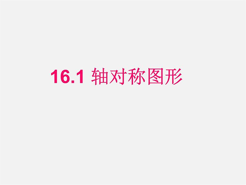 沪科初中数学八上《15.1 轴对称图形》PPT课件 (5)第1页