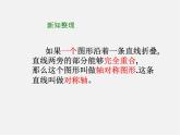 沪科初中数学八上《15.1 轴对称图形》PPT课件 (5)