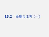 沪科初中数学八上《13.2 命题与证明》PPT课件 (1)