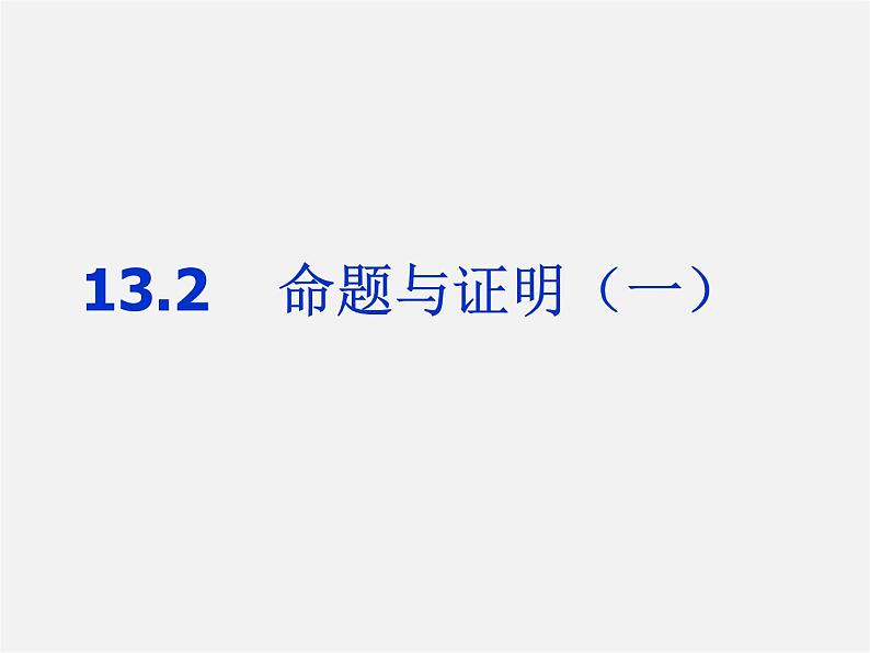 沪科初中数学八上《13.2 命题与证明》PPT课件 (1)01