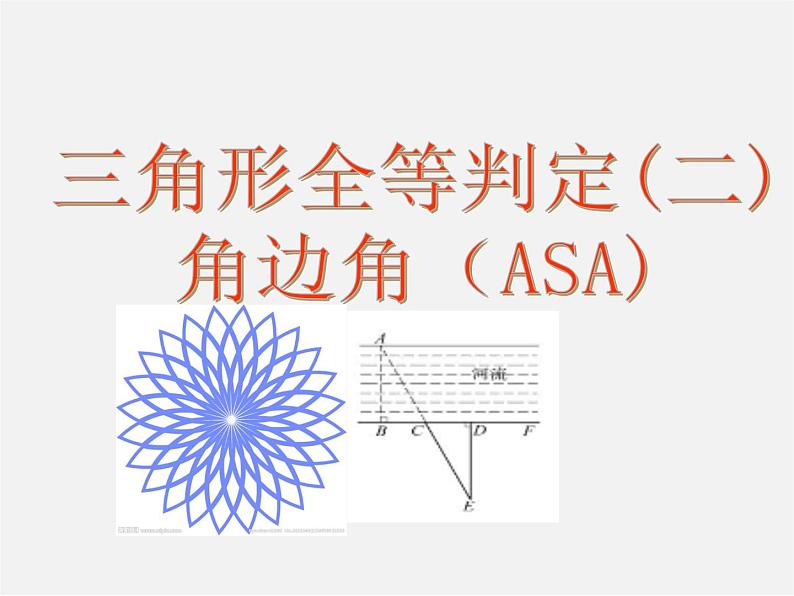 沪科初中数学八上《14.2 三角形全等的判定》PPT课件 (2)01