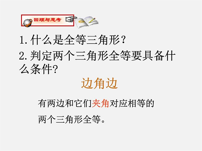 沪科初中数学八上《14.2 三角形全等的判定》PPT课件 (2)02