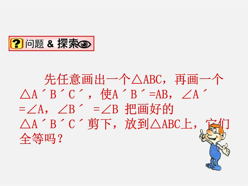 沪科初中数学八上《14.2 三角形全等的判定》PPT课件 (2)05