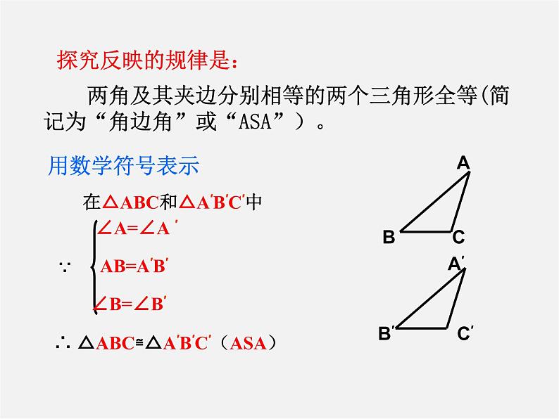 沪科初中数学八上《14.2 三角形全等的判定》PPT课件 (2)07