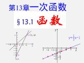 沪科初中数学八上《12.1 函数》PPT课件 (4)