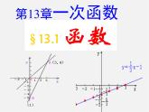 沪科初中数学八上《12.1 函数》PPT课件 (3)